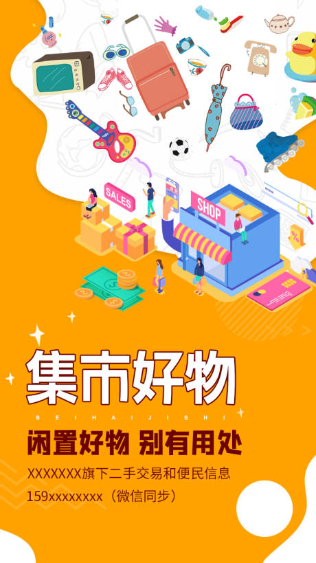 源文件下載【閑置二手海報】編號：85960007955578336