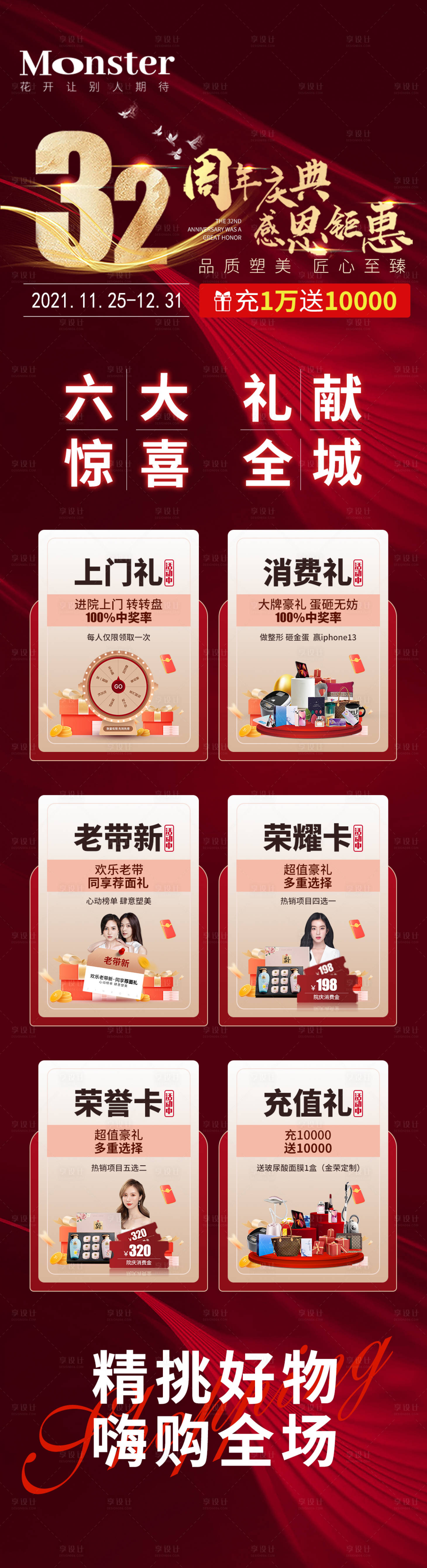 源文件下載【享設計】搜索編號：45370007984244001【醫美周年慶宣傳海報長圖】