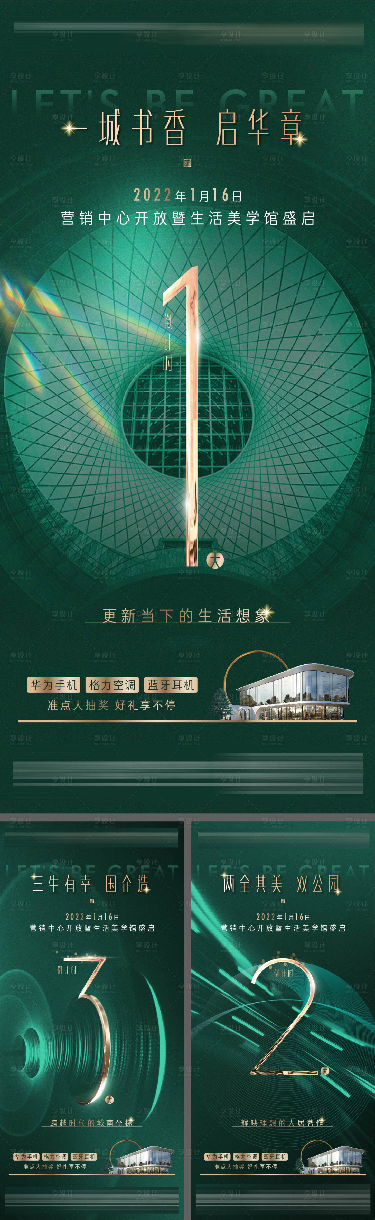 源文件下载【房地产绿色高端开放倒计时海报】编号：59630008053286975