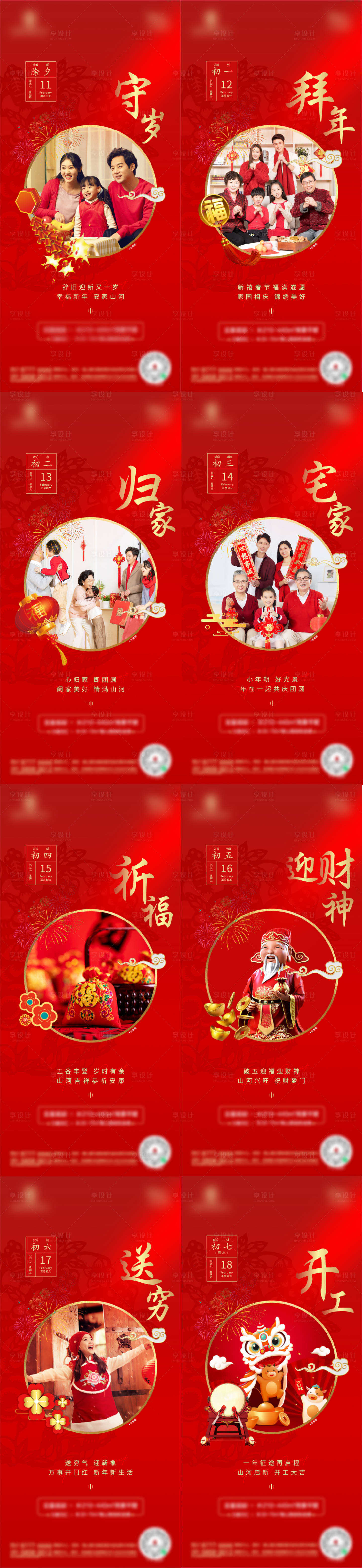 源文件下載【春節除夕初一初七節日海報】編號：72020008239905240