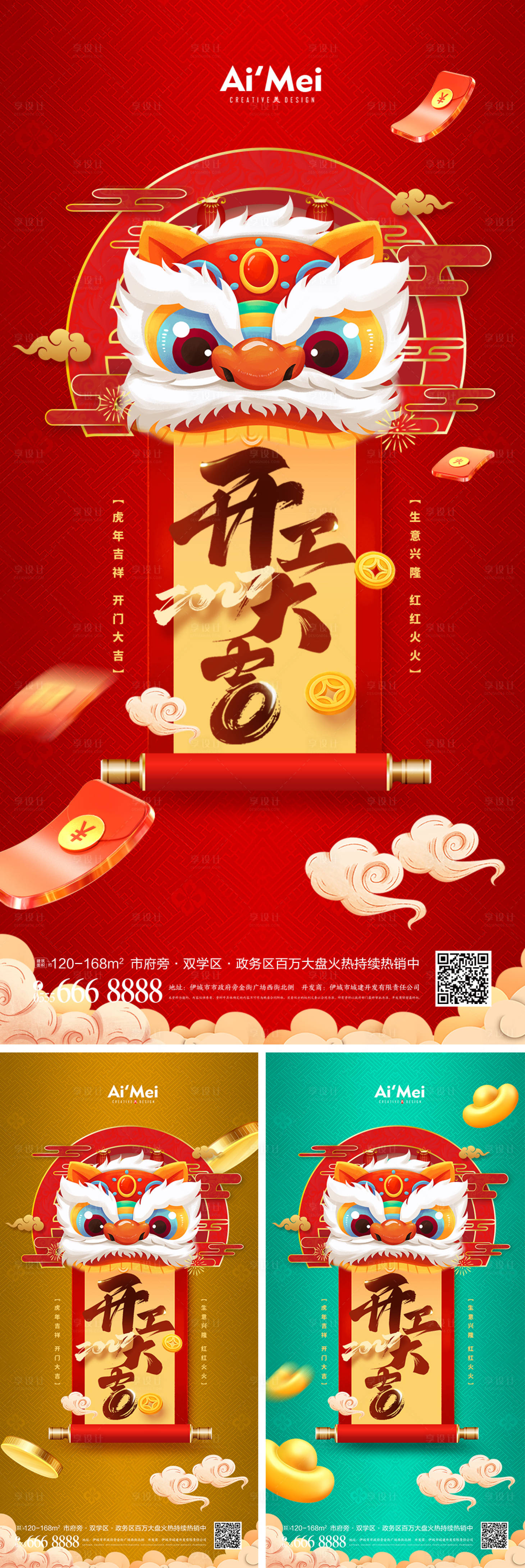 源文件下载【简约大气狮子头卷轴开门红系列海报】编号：41340008222171505