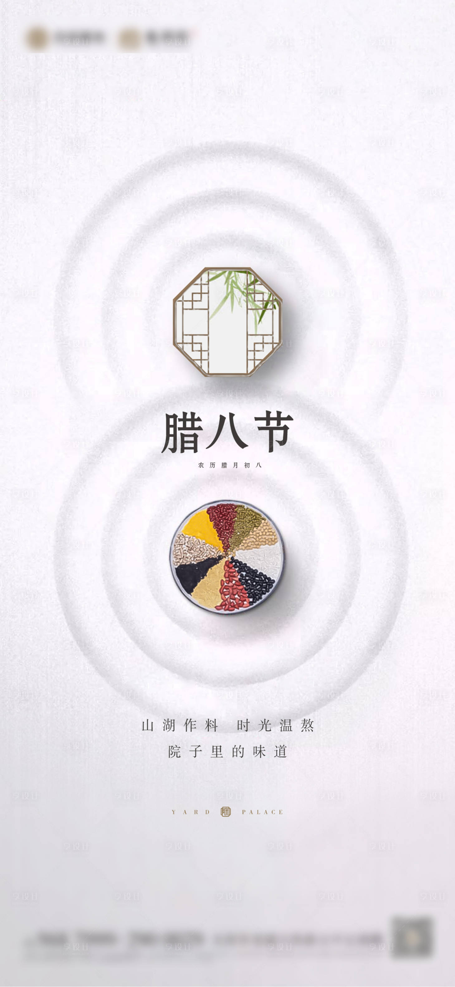 源文件下載【享設計】搜索編號：83940008257529454【臘八 】
