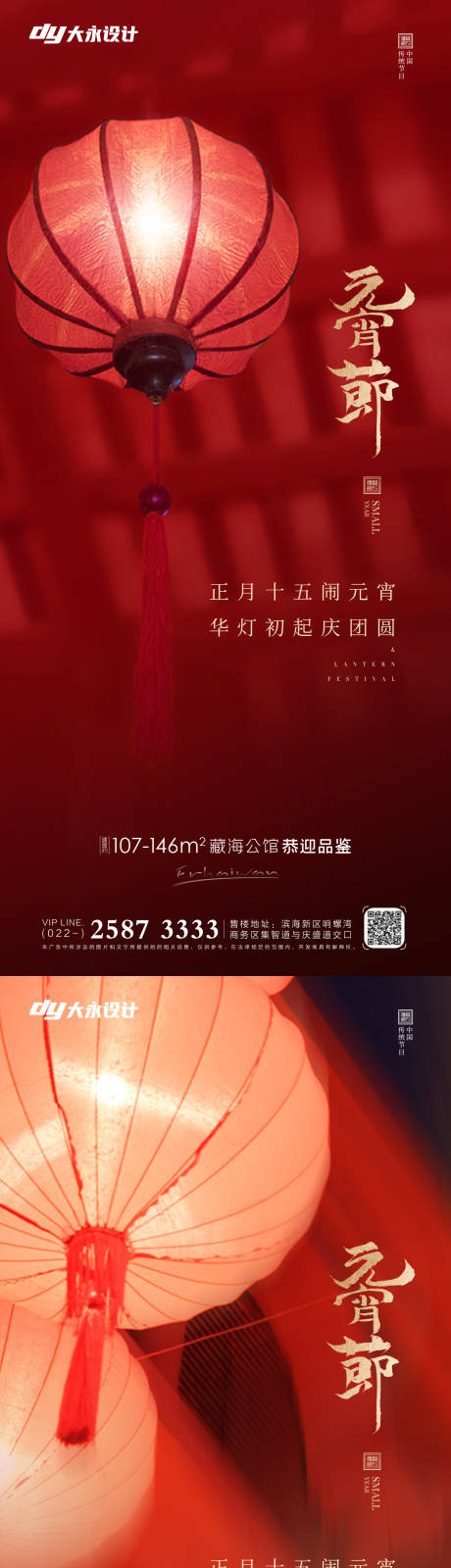 源文件下載【享設計】搜索編號：25060008149827843【元宵節房地產海報】