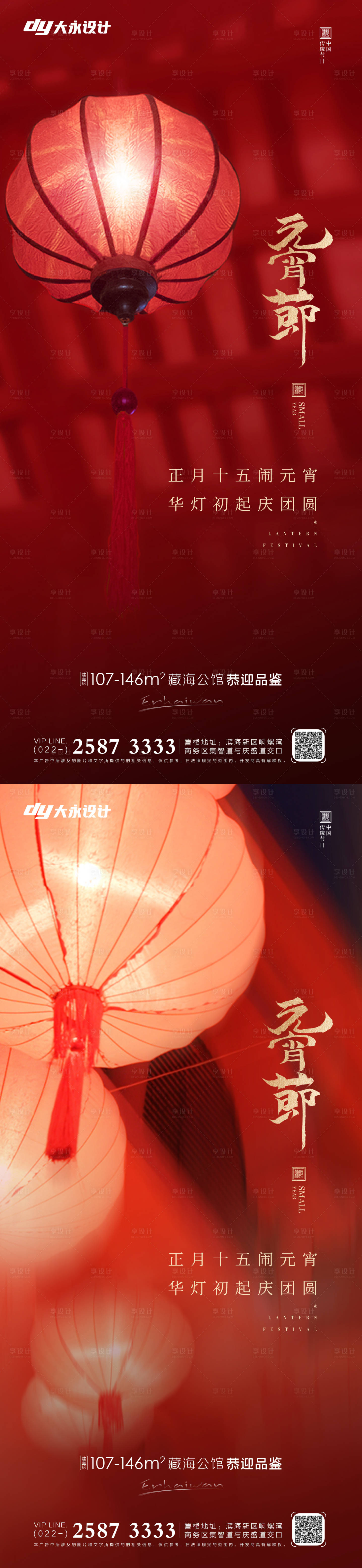 源文件下載【享設計】搜索編號：25060008149827843【元宵節房地產海報】