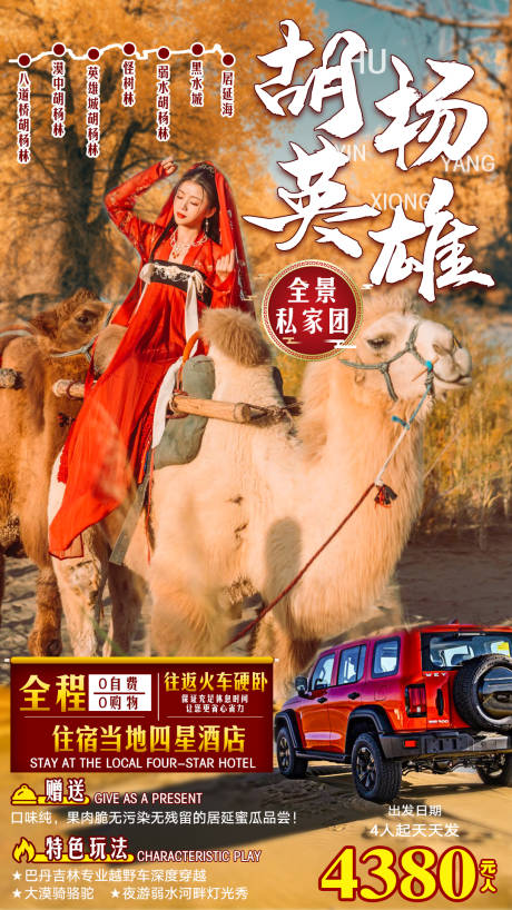 源文件下载【胡杨英雄旅游海报】编号：19150007938376201