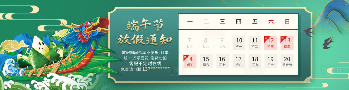 源文件下载【享设计】搜索编号：49070008109156073【端午节放假通知banner】
