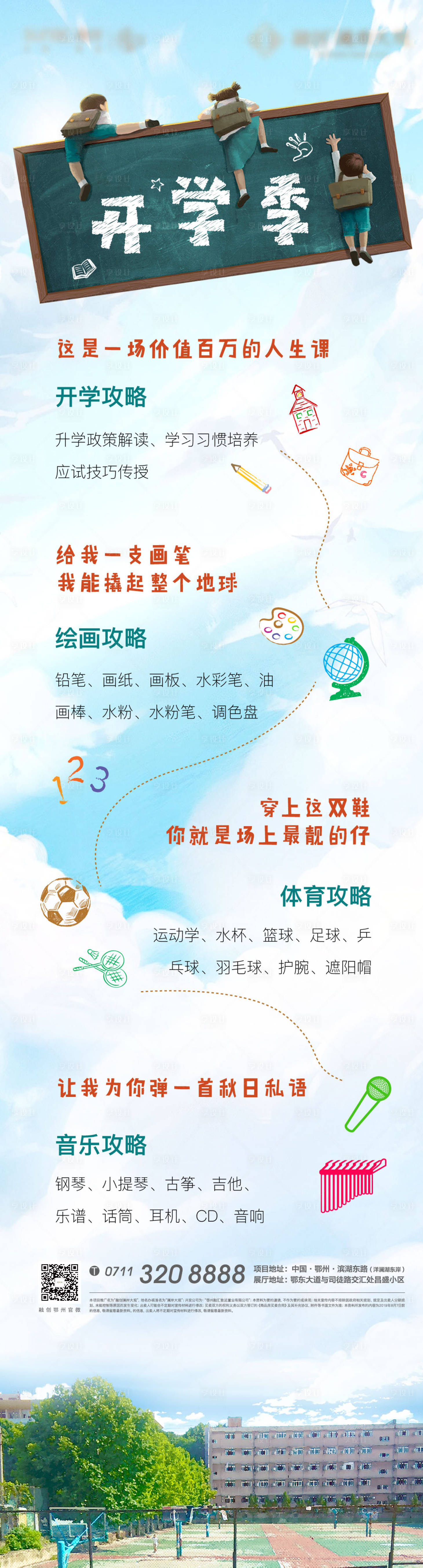 源文件下載【享設計】搜索編號：56770008000668620【地產開學六一教育開學季學習長圖】
