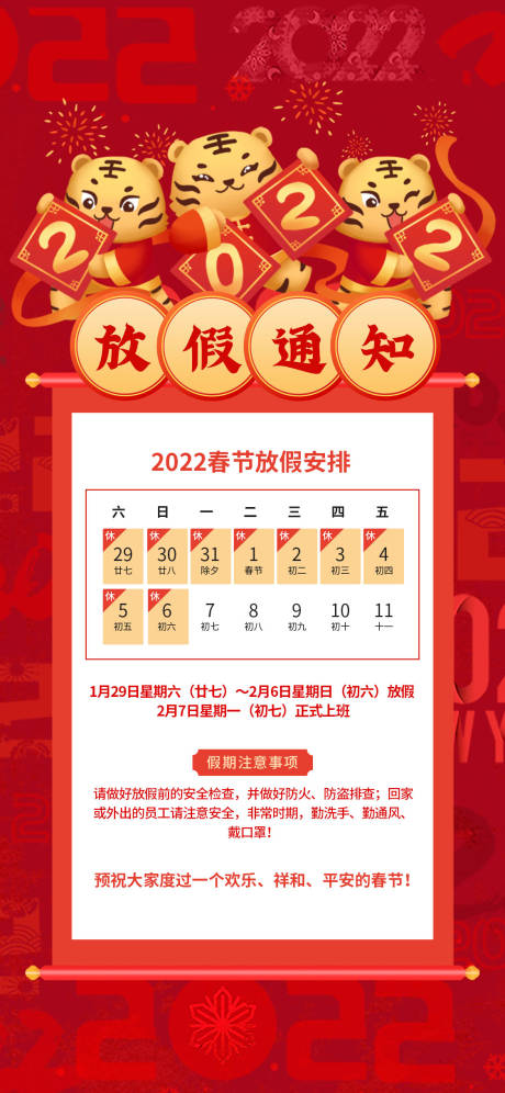 源文件下载【虎年春节放假通知海报】编号：32480008227693605