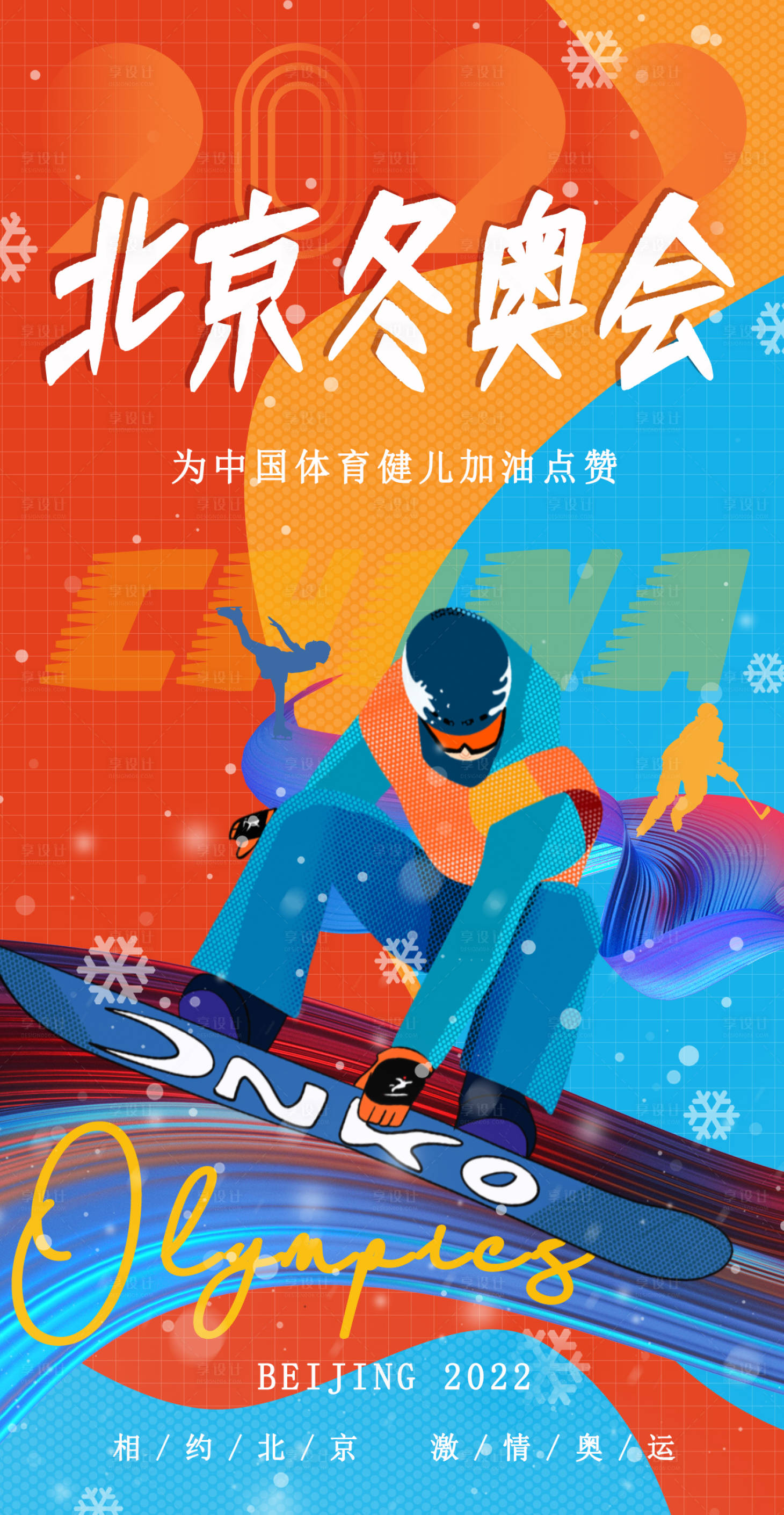 源文件下載【2022北京冬奧會助力海報】編號：77430008155713650