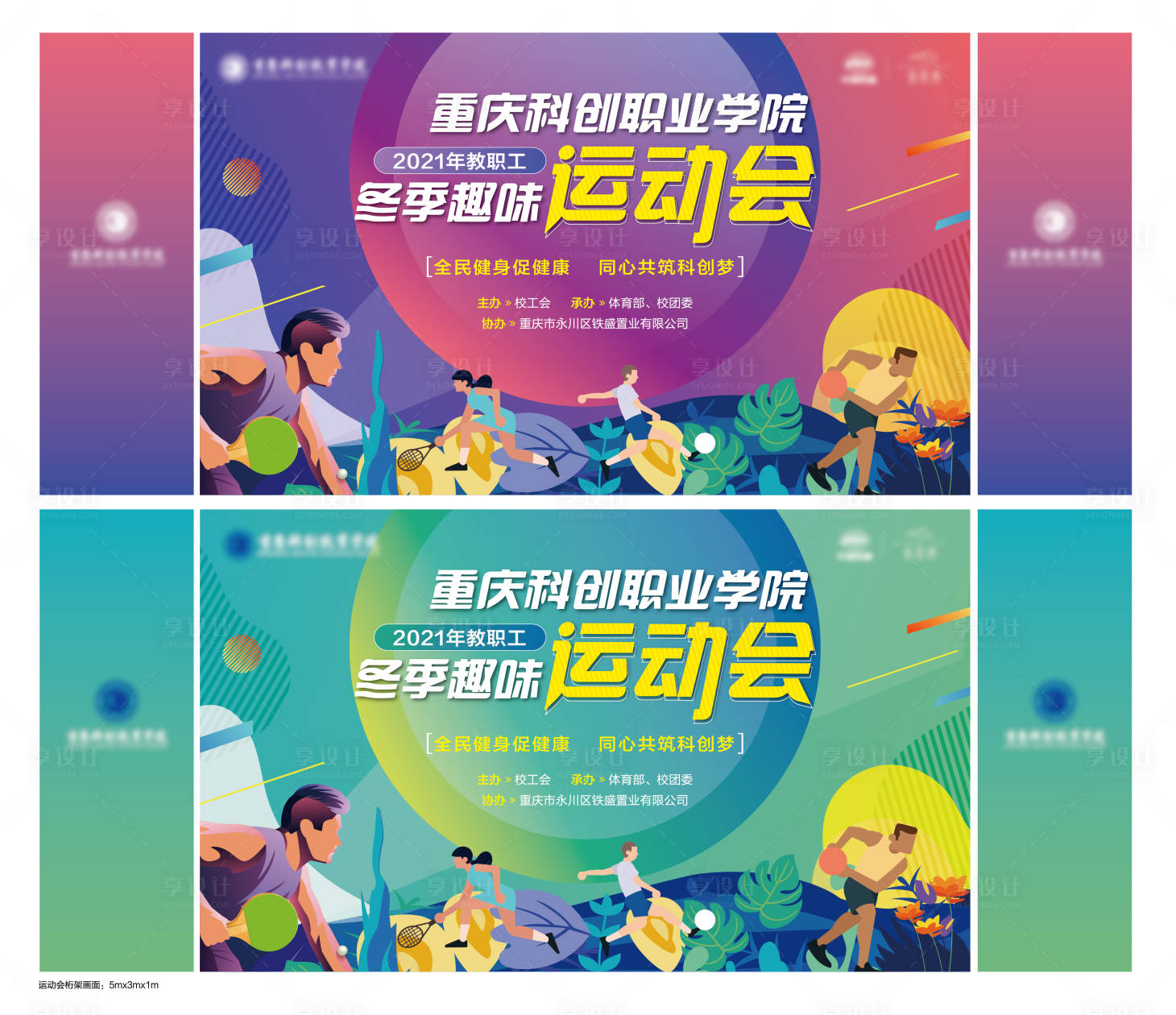 源文件下载【享设计】搜索编号：33010008003039198【趣味运动会插画活动展板】