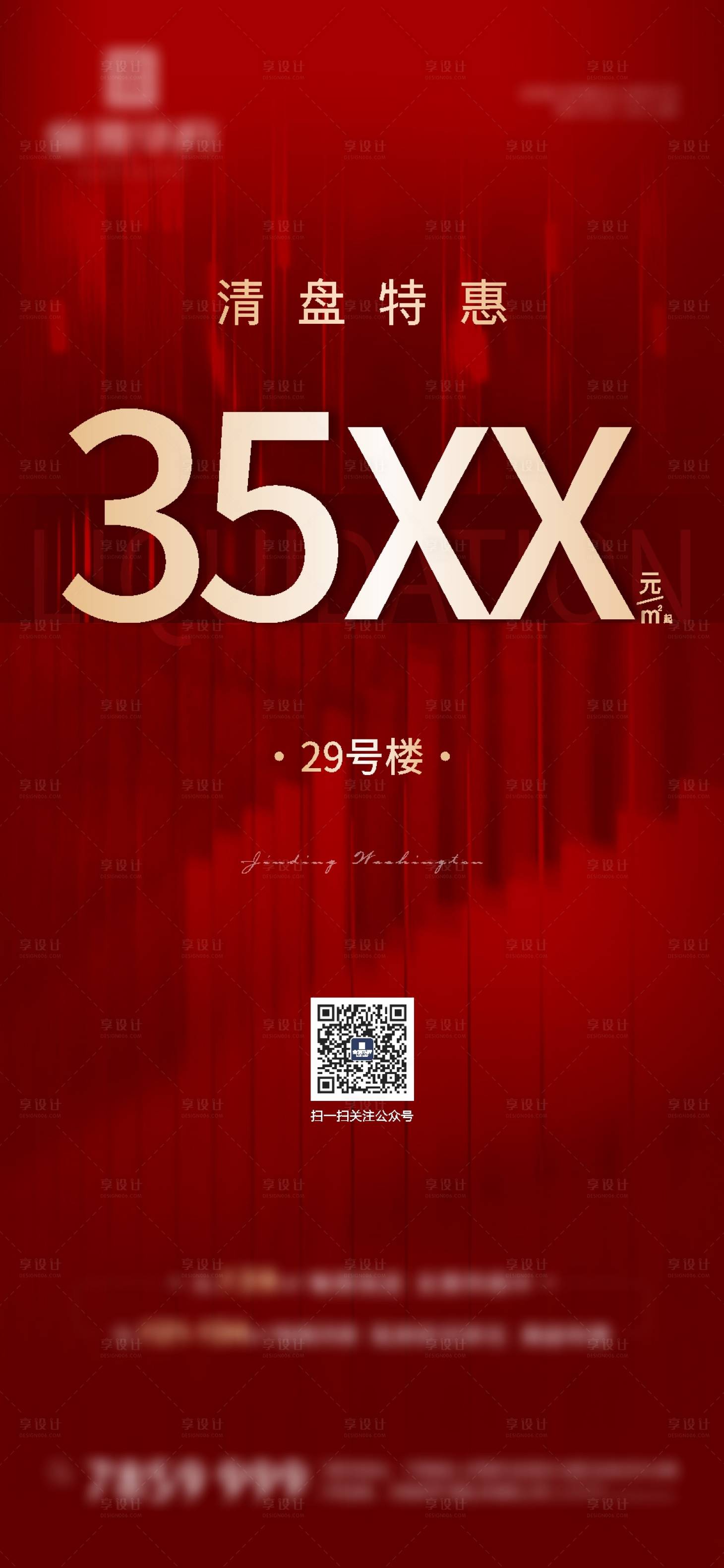 源文件下載【享設計】搜索編號：65140008239015628【清盤海報】