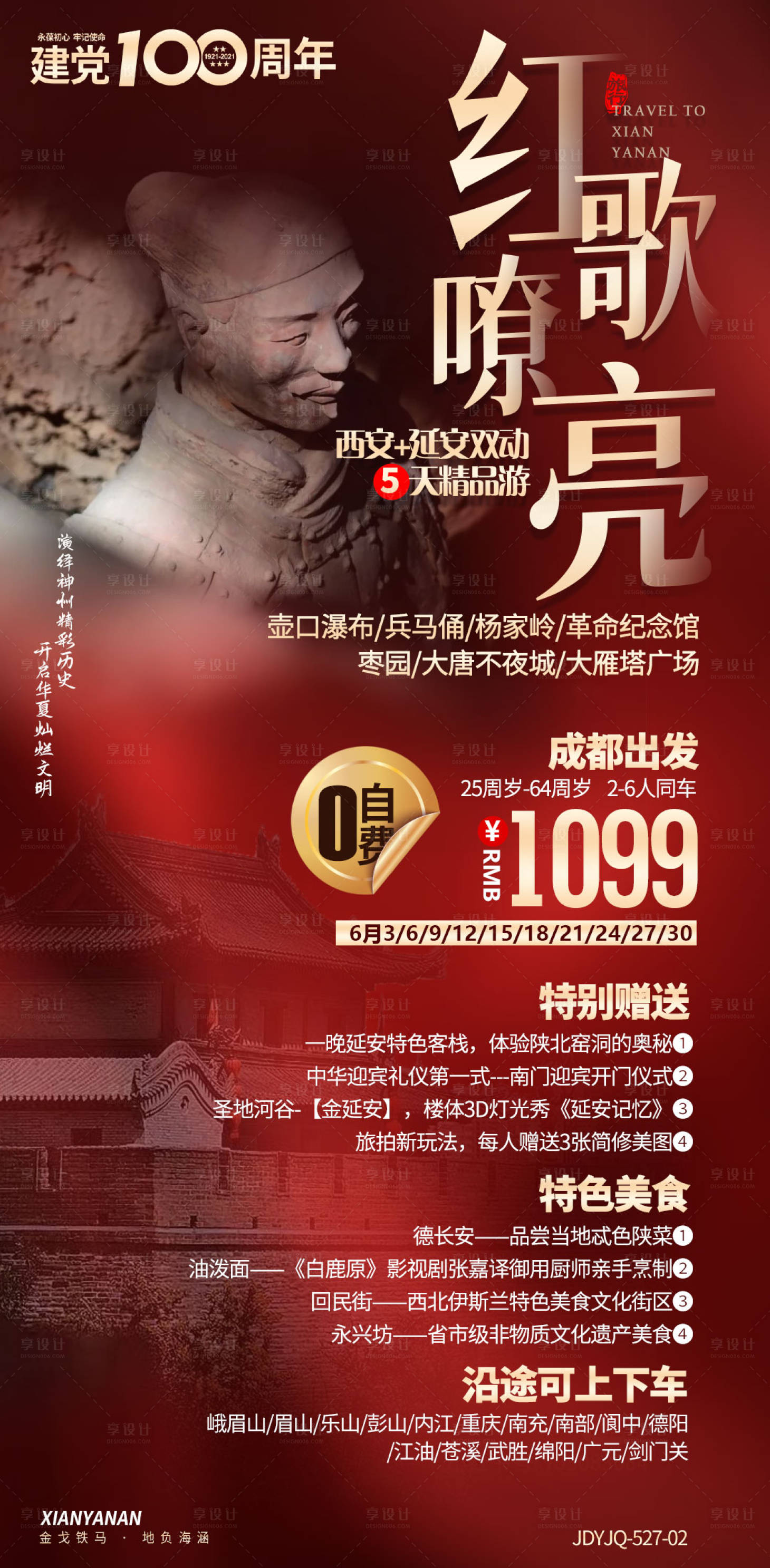 源文件下載【享設計】搜索編號：13540008216535488【西安旅游海報】