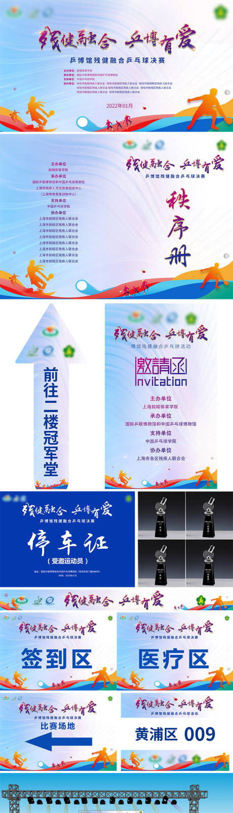 源文件下载【残健融合乒博有爱背景板物料】编号：78540008025438283