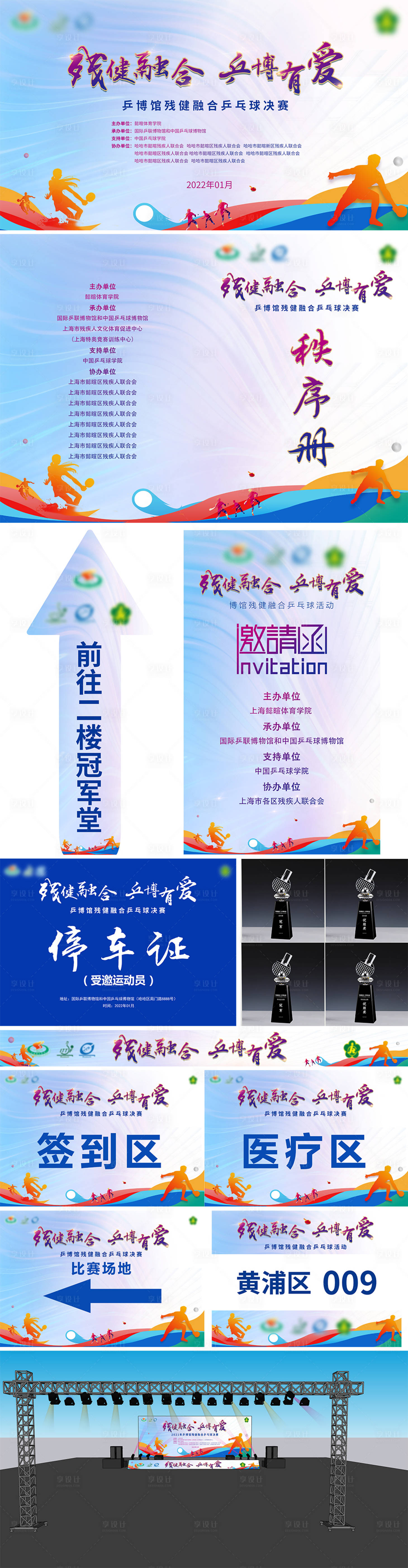源文件下載【殘健融合乒博有愛背景板物料】編號：78540008025438283