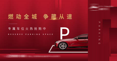 源文件下载【房地产车位开盘主画面】编号：74210007923008927
