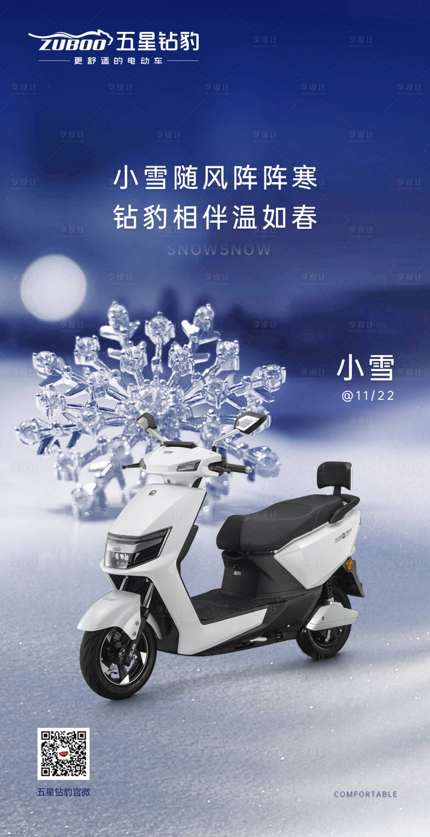源文件下载【享设计】搜索编号：40100008085008730【电动车节日海报小雪】