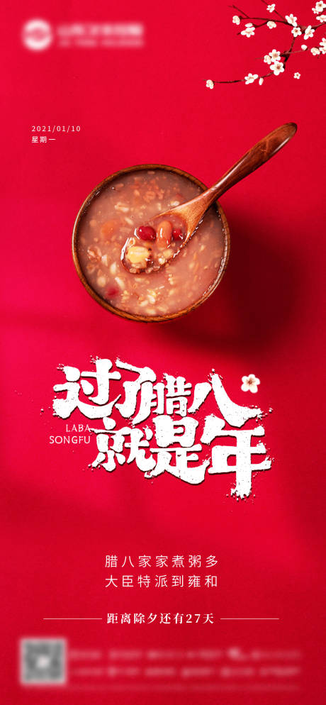 源文件下载【享设计】搜索编号：51910007980062652【腊八节节日海报】