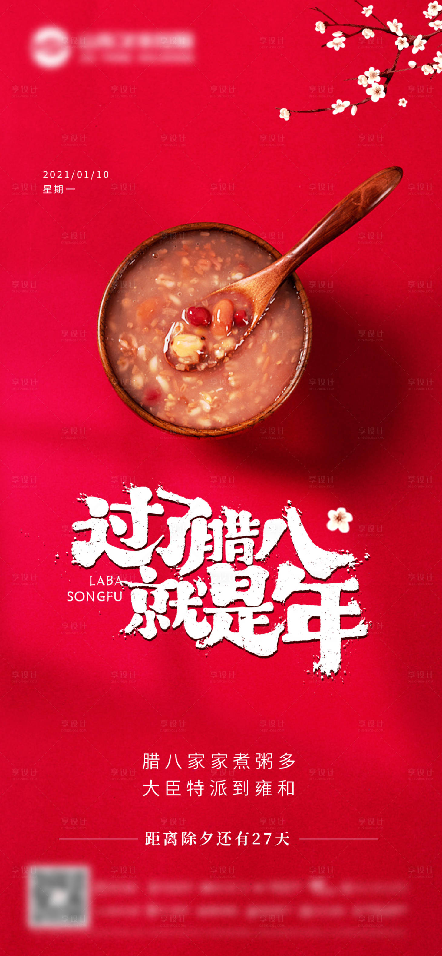 源文件下载【享设计】搜索编号：51910007980062652【腊八节节日海报】