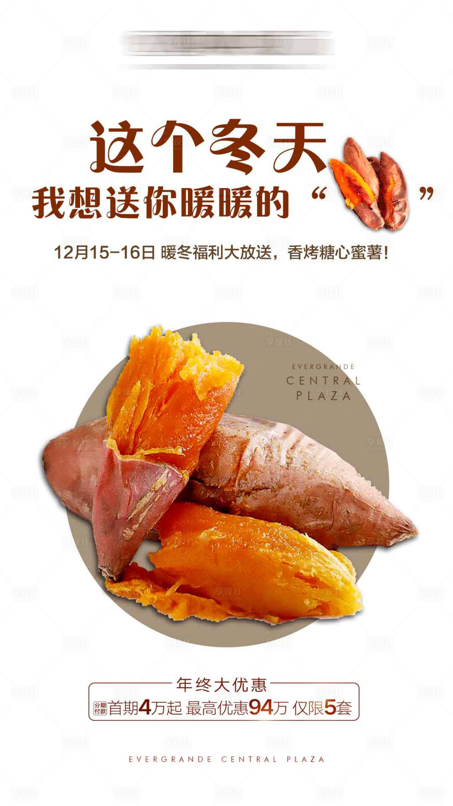源文件下載【享設(shè)計(jì)】搜索編號(hào)：61650007846444689【地產(chǎn)烤紅薯海報(bào)】