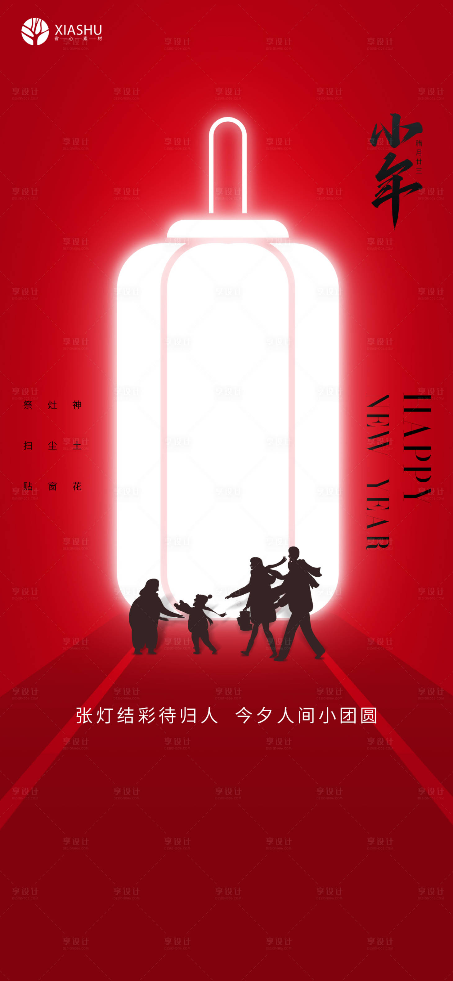 源文件下载【享设计】搜索编号：83510008211848613【小年】