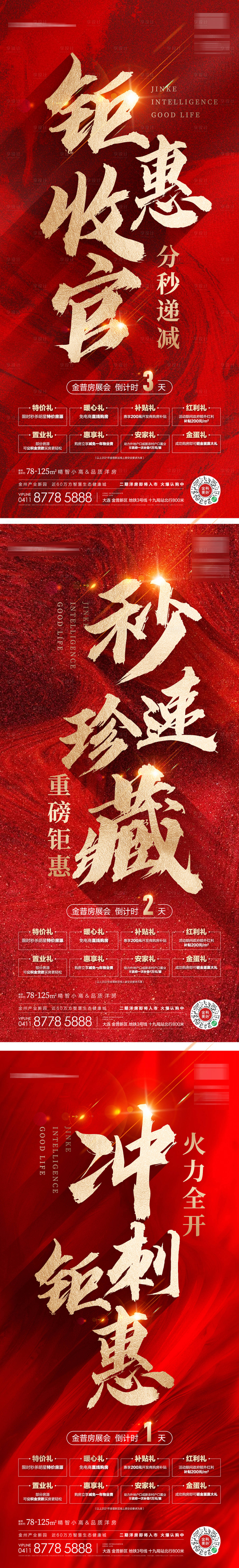 源文件下载【享设计】搜索编号：13820007938987743【地产热销八重礼红金系列海报】
