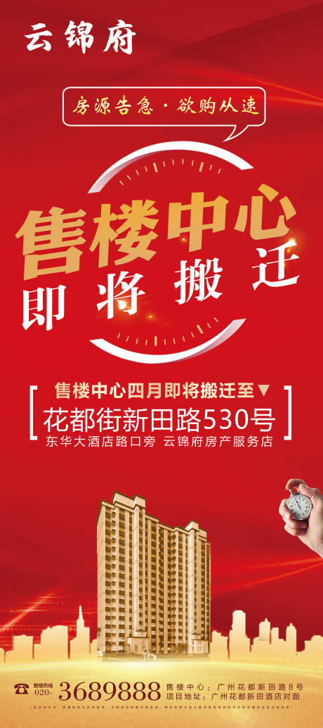源文件下载【享设计】搜索编号：17470008273549165【地产售楼中心搬迁展架】