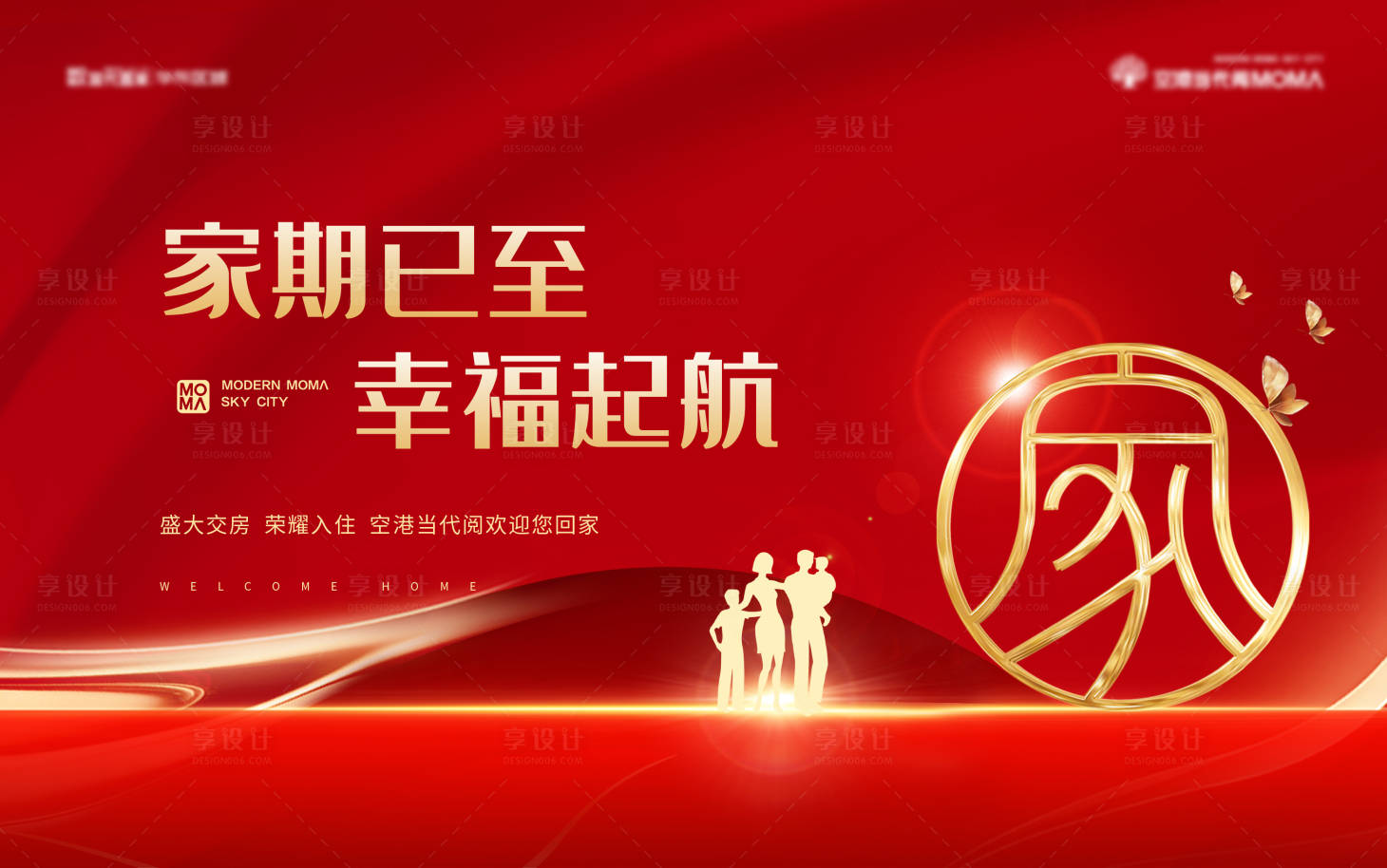 源文件下載【享設計】搜索編號：66200008004229585【地產交房活動展板】