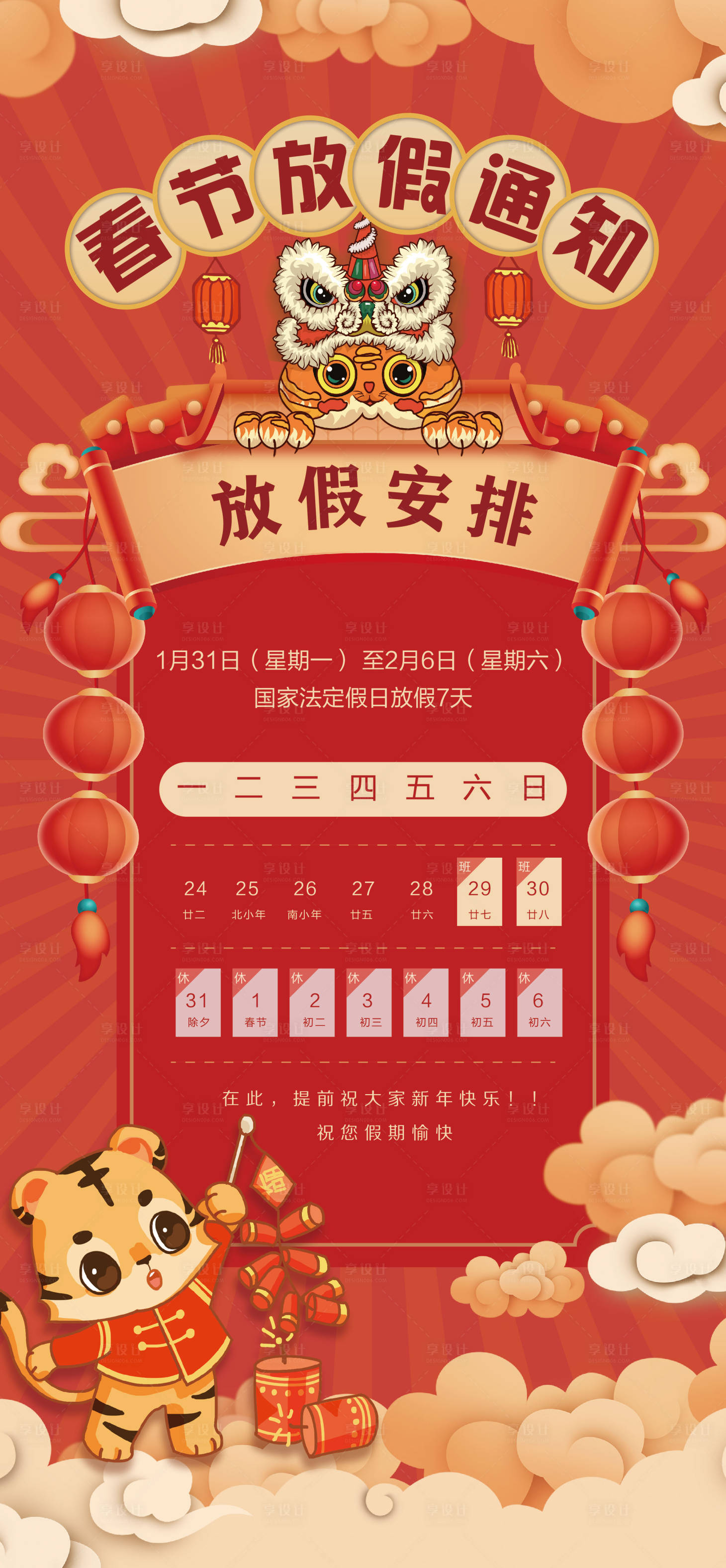 源文件下載【享設計】搜索編號：62520008160836655【虎年年假通知】