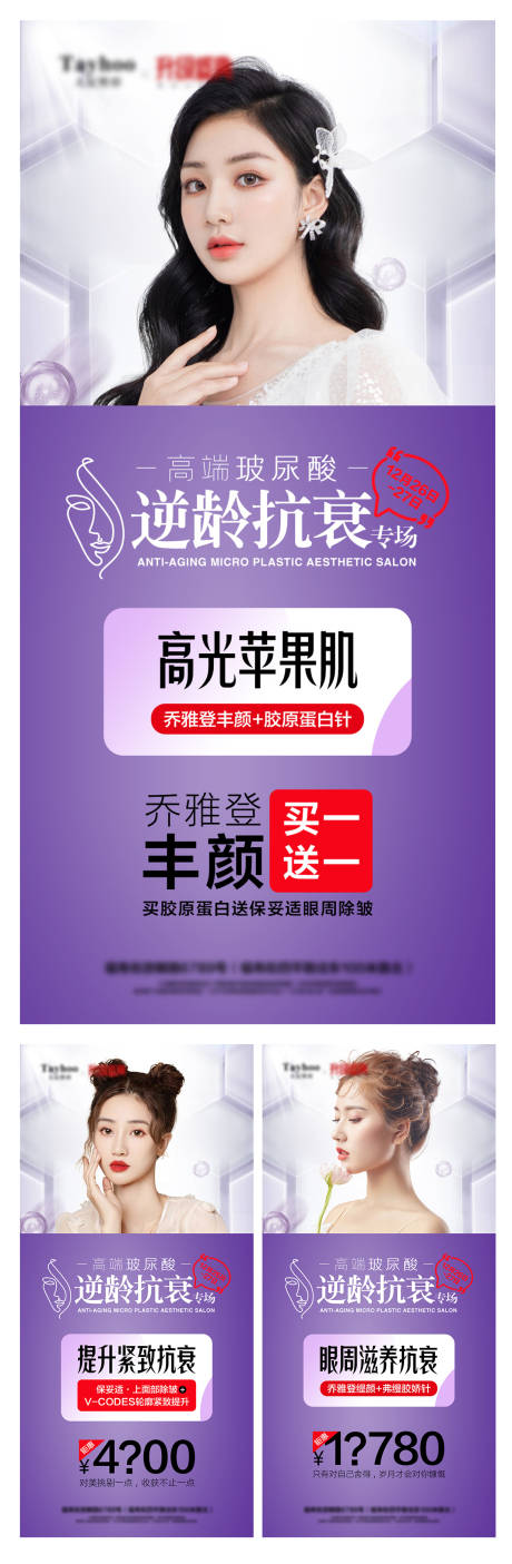 源文件下载【玻尿酸逆龄抗衰海报】编号：44500008274941007