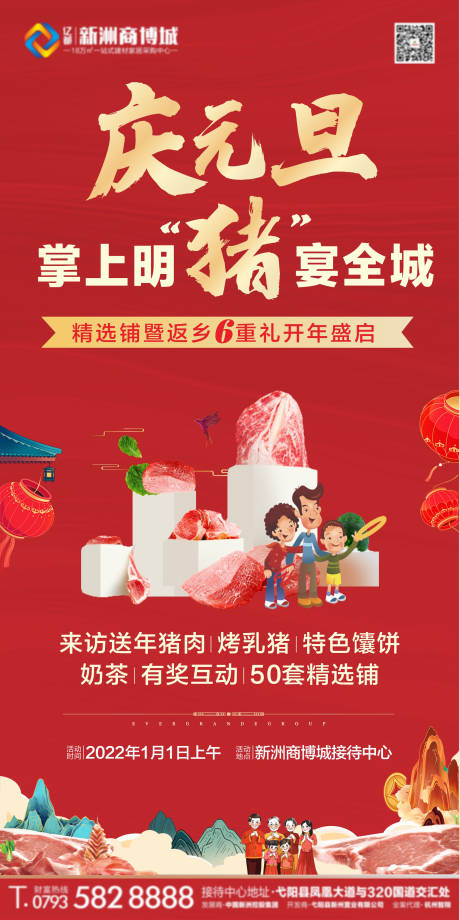 源文件下载【地产送猪肉活动海报】编号：81850007984368814