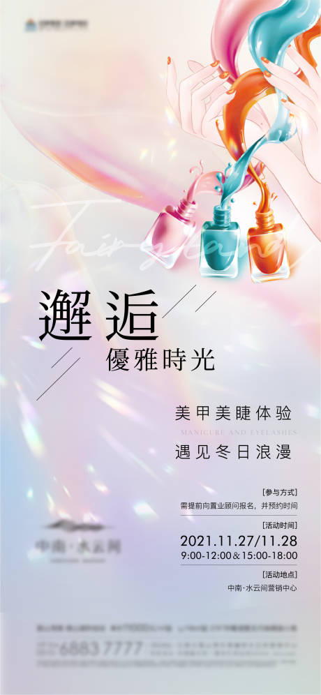 源文件下載【享設計】搜索編號：50500008204363002【地產周末美甲暖場活動】