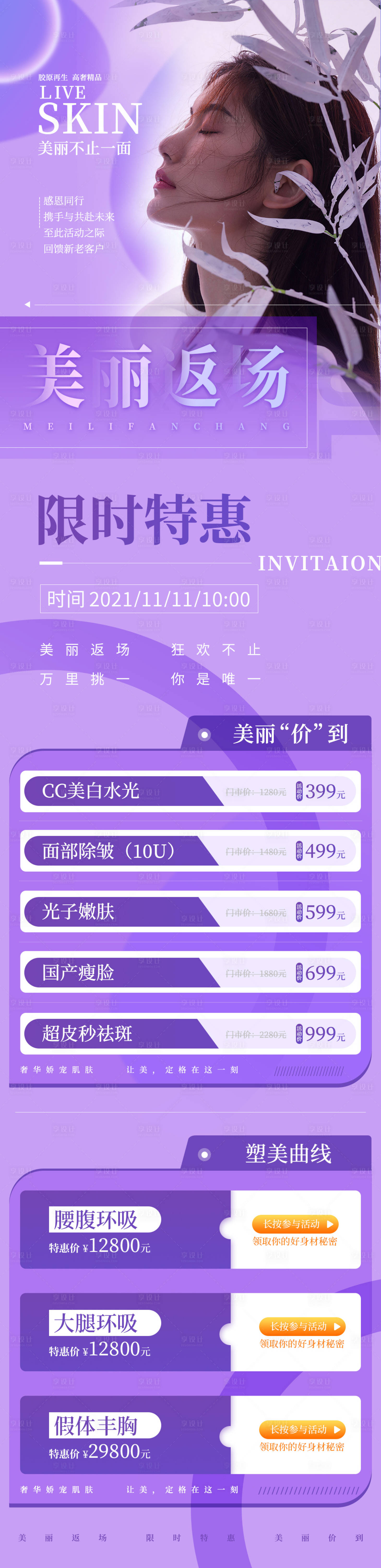 源文件下载【享设计】搜索编号：45030008006669891【医美美丽反场促销活动海报】