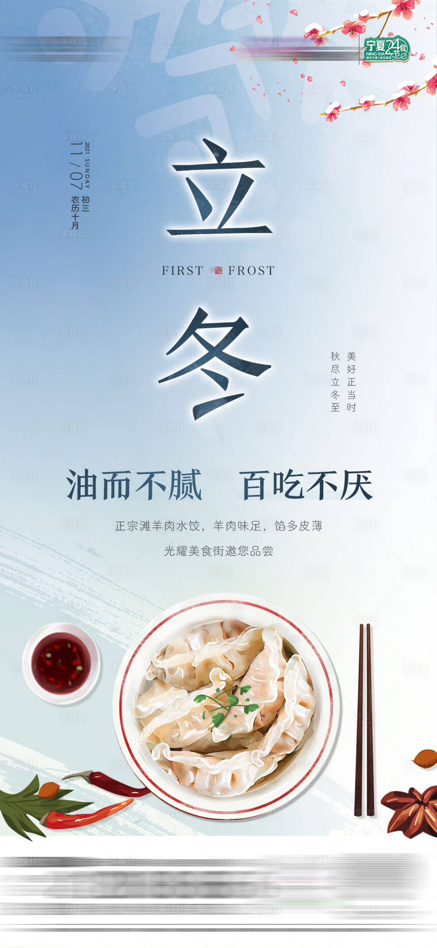 源文件下載【享設計】搜索編號：51800008218079666【立冬節氣美食海報】