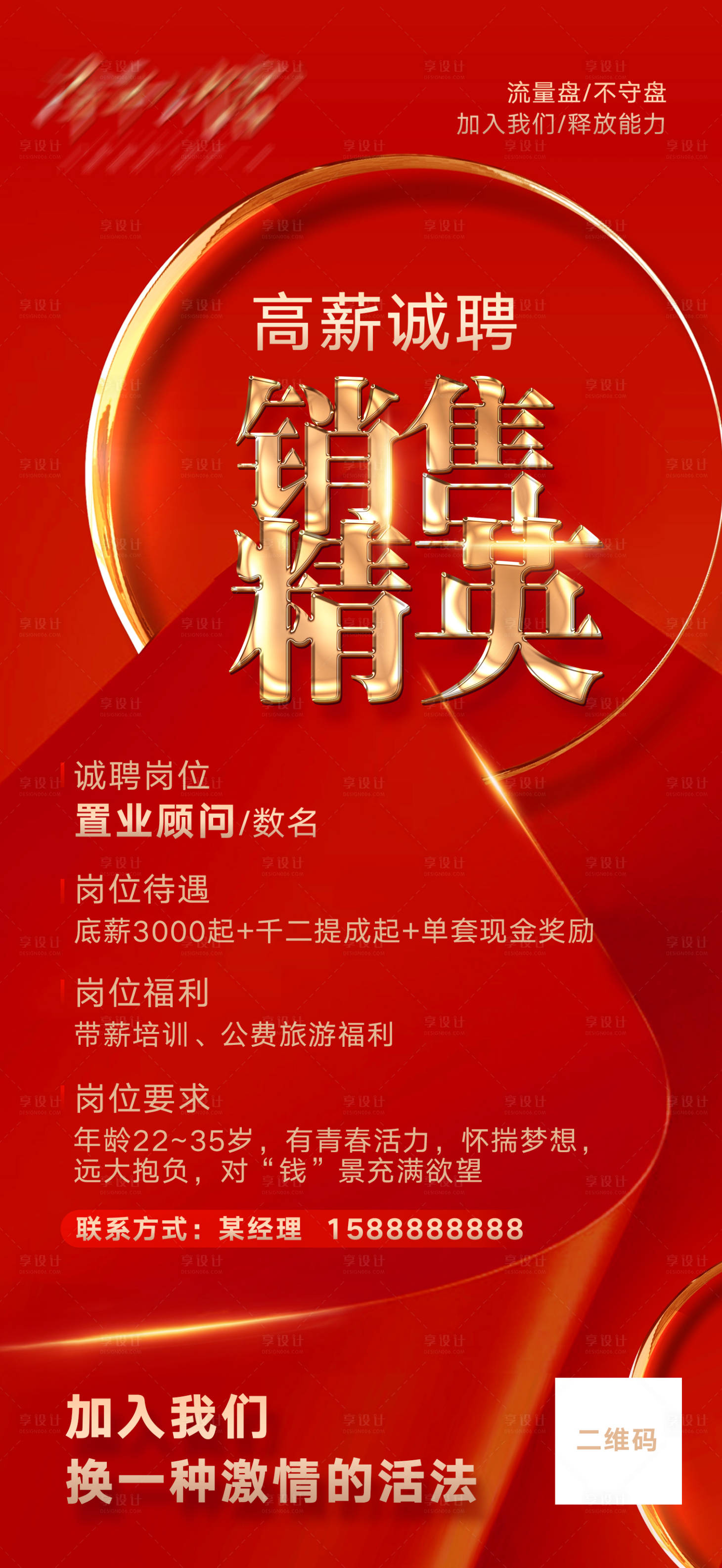 源文件下载【享设计】搜索编号：28950008122515817【红色高薪诚聘销售精英招聘图片】