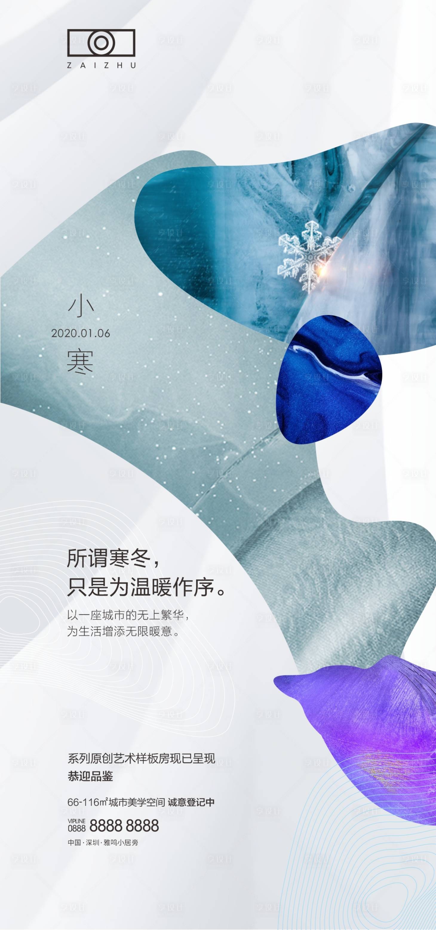 源文件下载【地产小寒节气海报】编号：62250008251727760