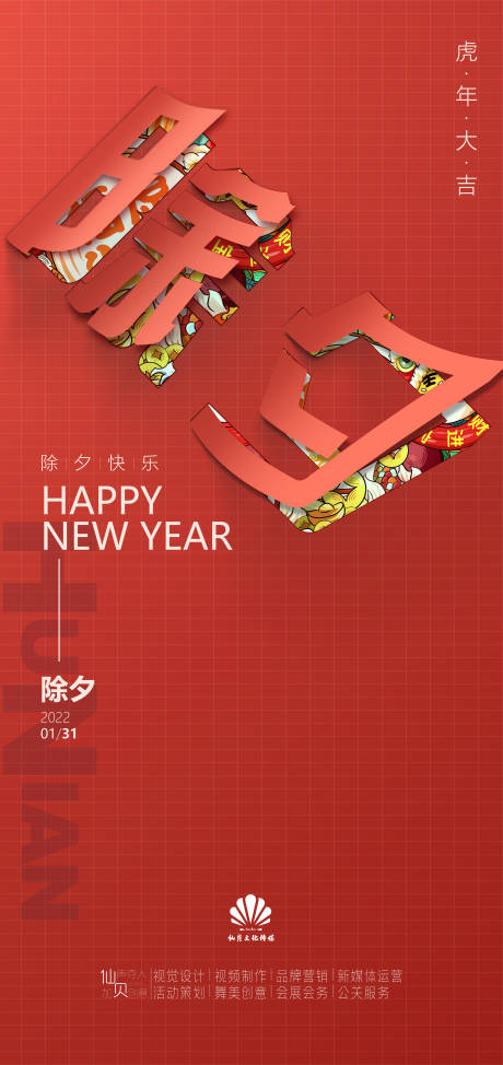 源文件下载【享设计】搜索编号：99650008041131696【除夕翻页节气海报】