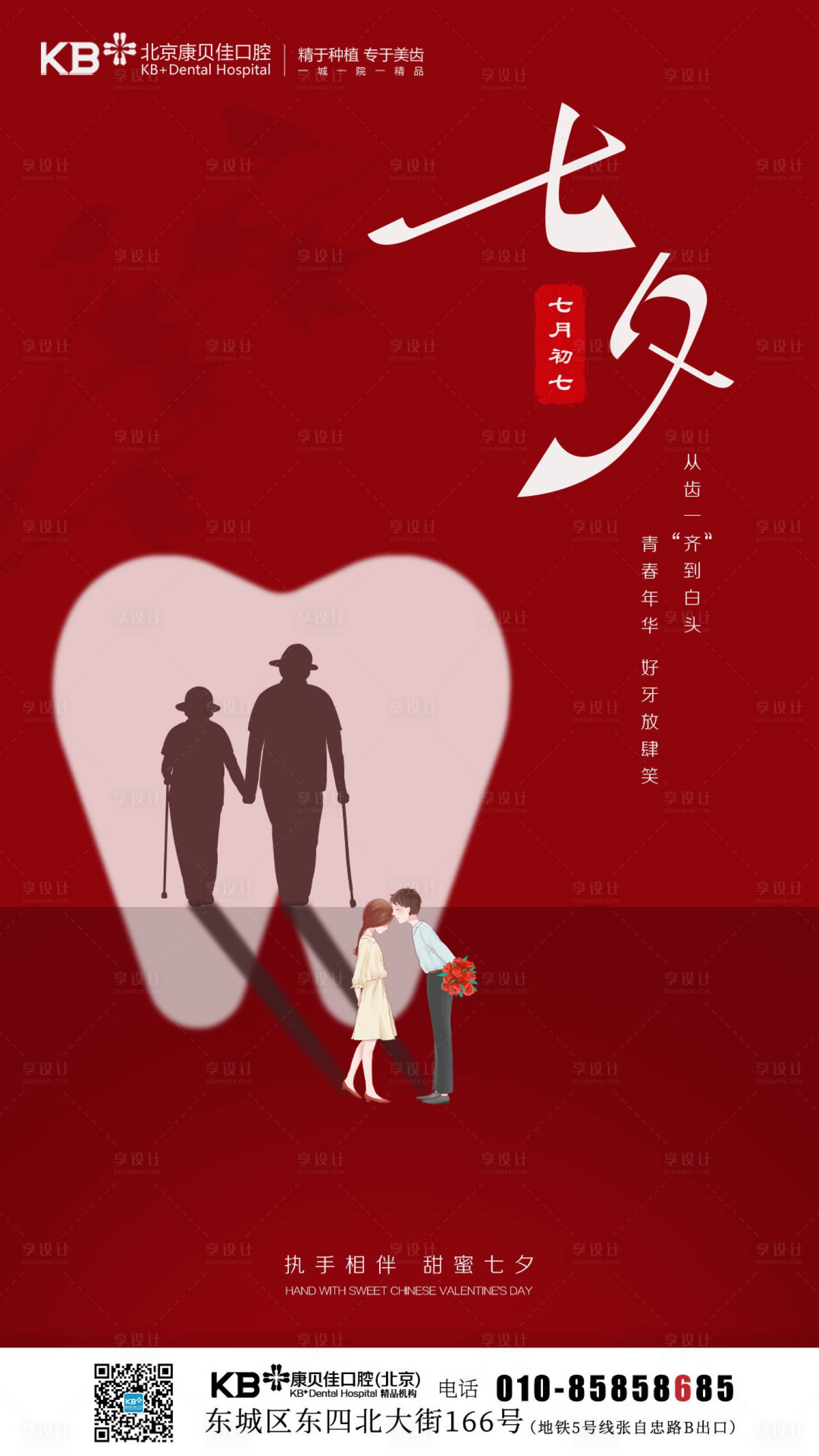 源文件下載【享設計】搜索編號：34210007947644014【七夕口腔海報】