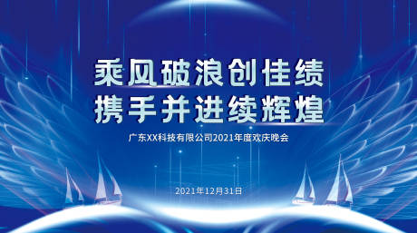 源文件下載【享設計】搜索編號：27190007966687193【乘風破浪創佳績年會主KV】