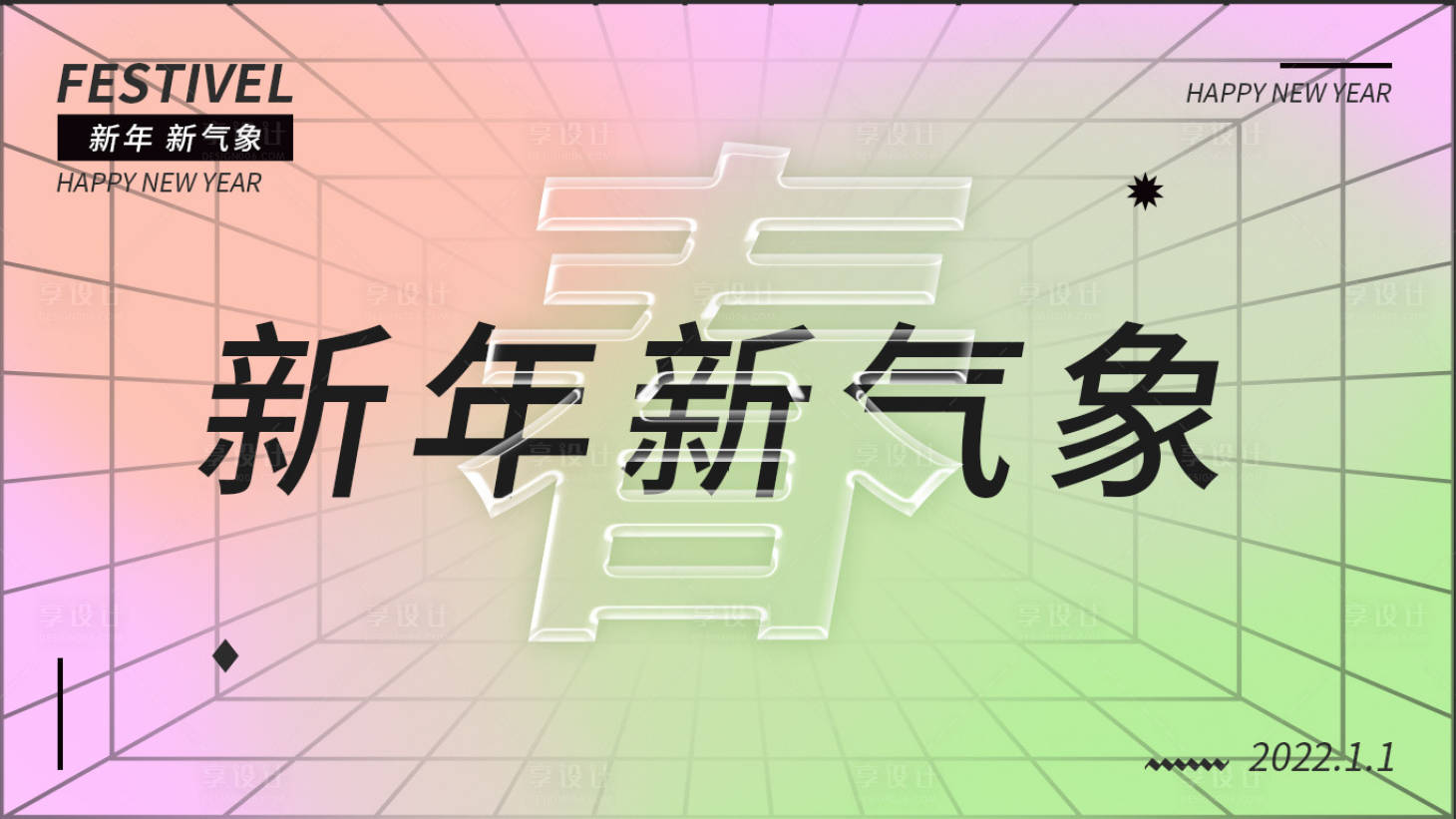 源文件下載【享設(shè)計(jì)】搜索編號(hào)：97800008090396654【創(chuàng)意新年海報(bào)】