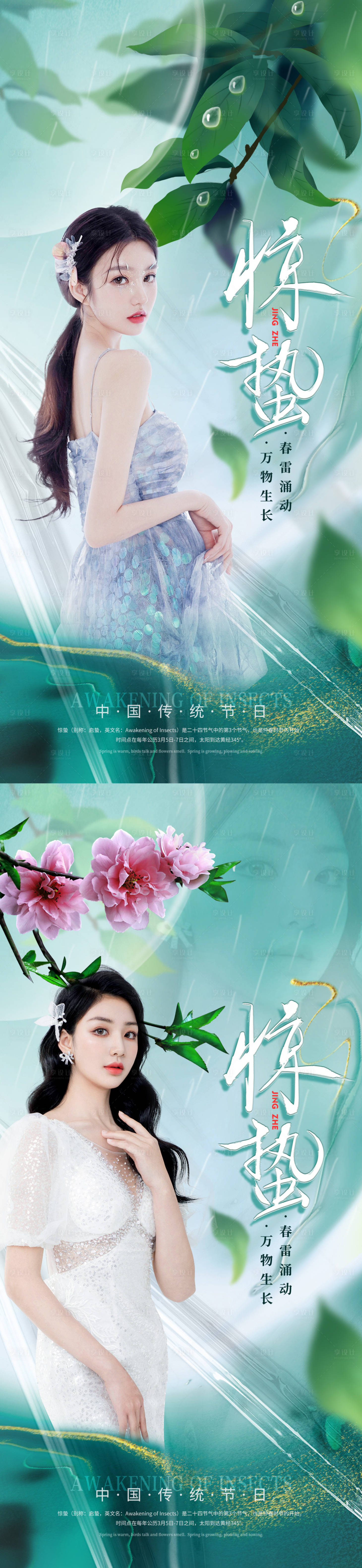 源文件下載【享設計】搜索編號：13970008274553835【醫美驚蟄海報】