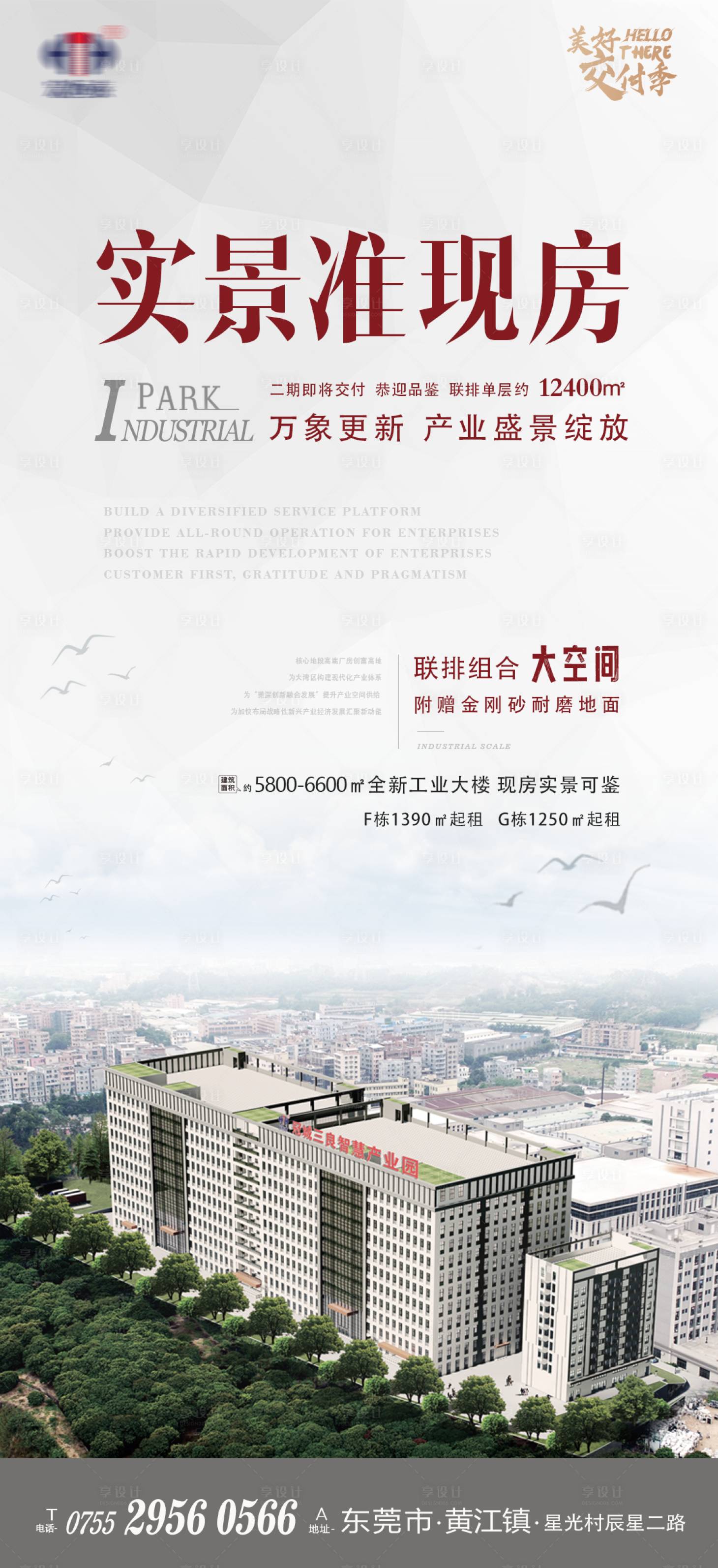 源文件下載【享設計】搜索編號：26070008178496045【工業地產實景交付海報】