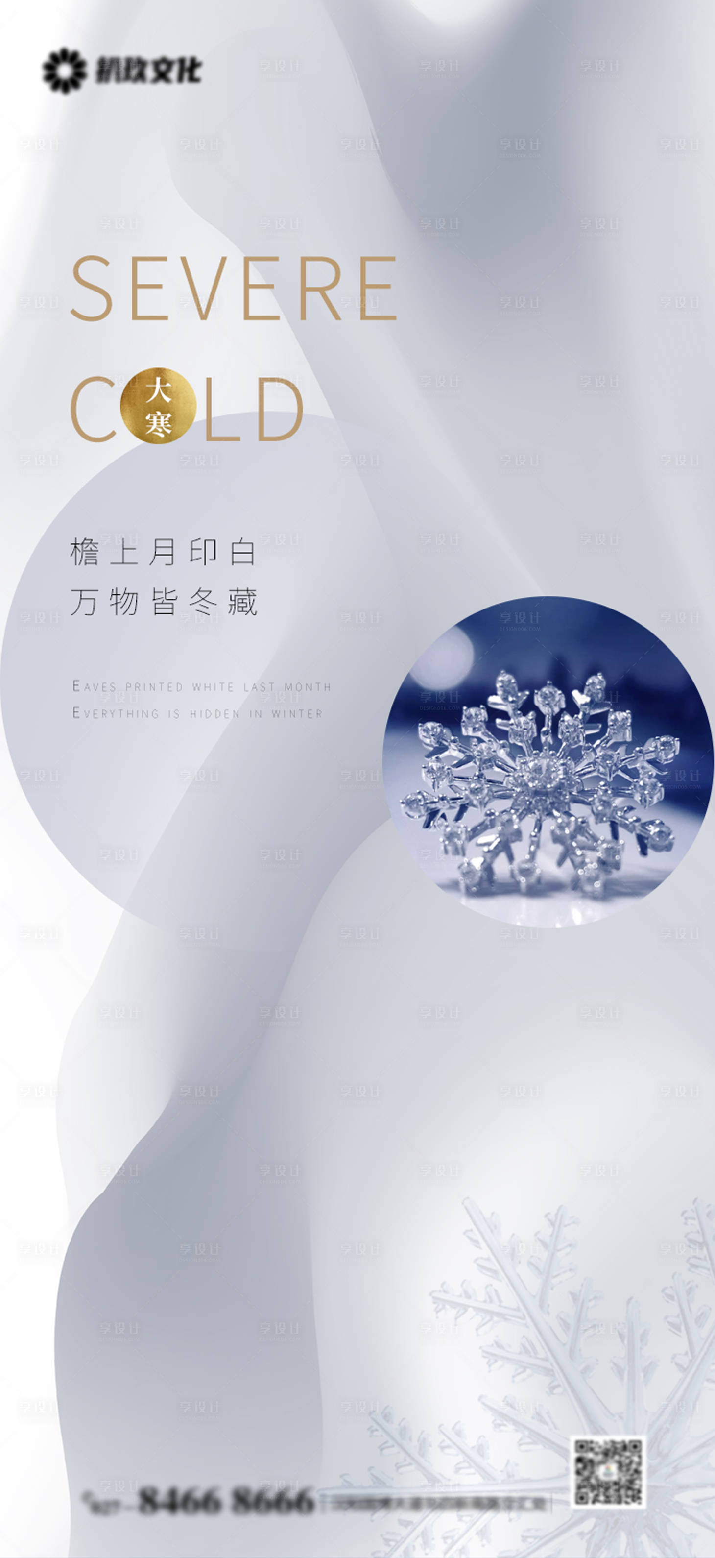 源文件下载【享设计】搜索编号：67820008153689635【大寒地产节气海报】