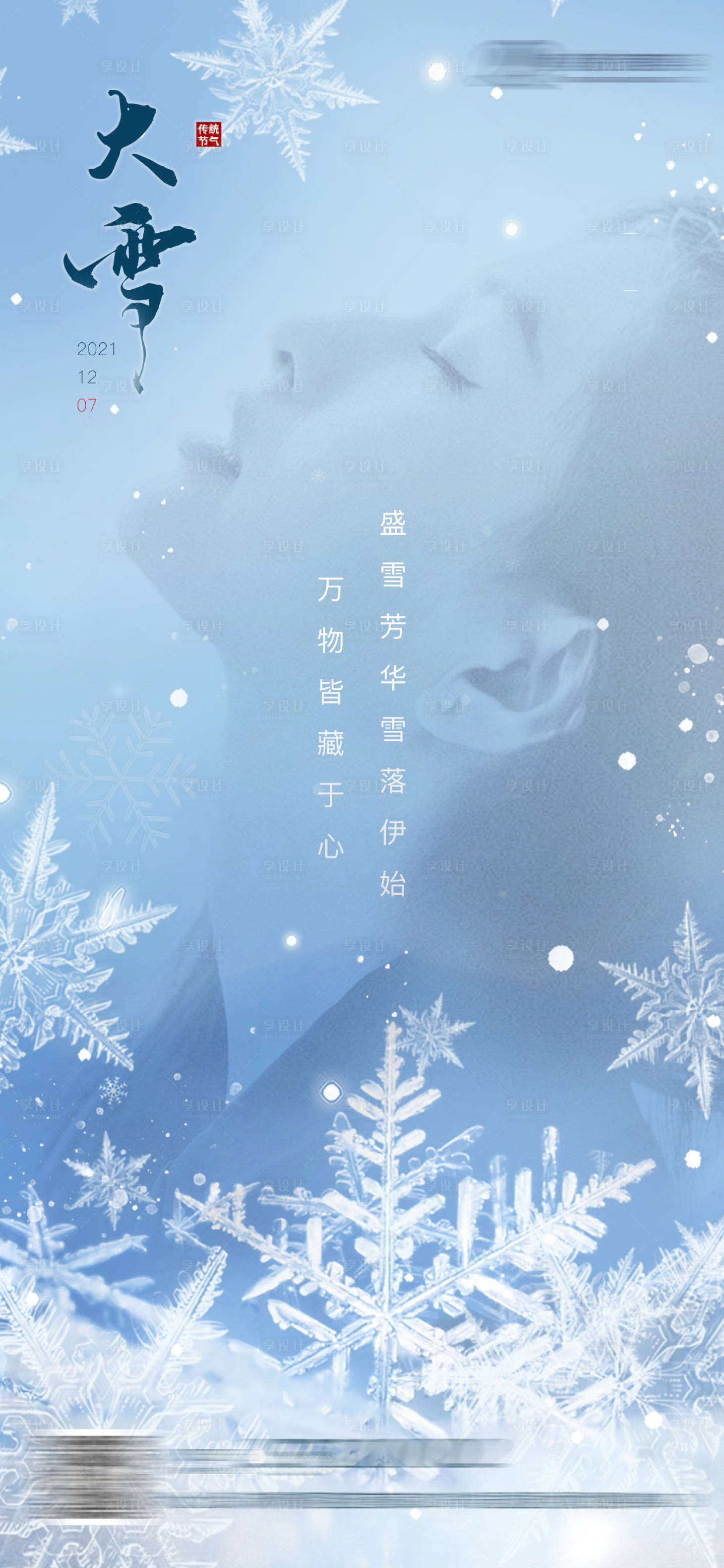 源文件下載【享設(shè)計(jì)】搜索編號(hào)：71420007946417660【大雪海報(bào)】