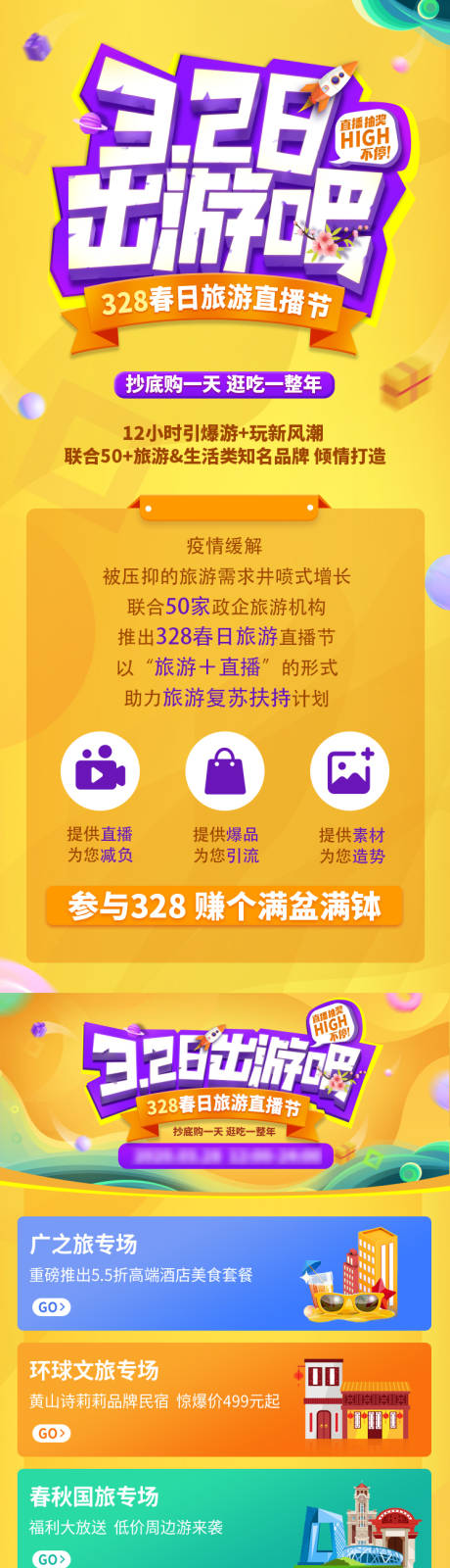 源文件下载【春日旅游直播节长图海报】编号：86540008246657189
