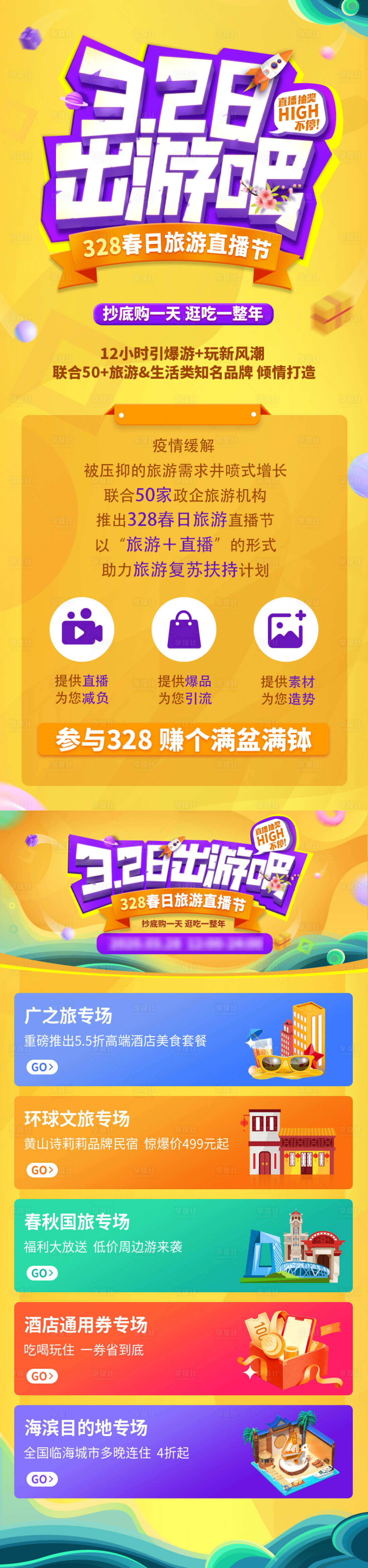 源文件下載【享設計】搜索編號：86540008246657189【春日旅游直播節長圖海報】