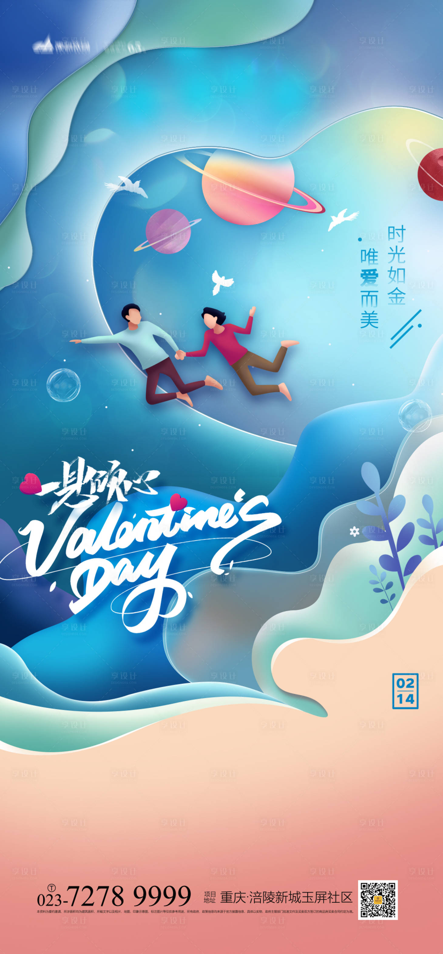源文件下載【享設(shè)計(jì)】搜索編號(hào)：88660008122903416【情人節(jié)海報(bào)】