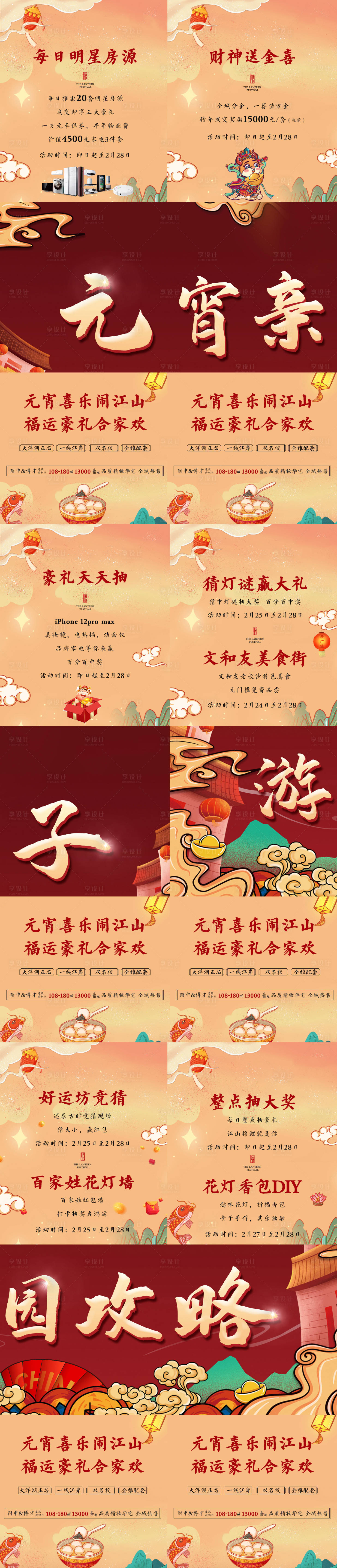 源文件下载【地产元宵节六宫格长图】编号：73360008053246963
