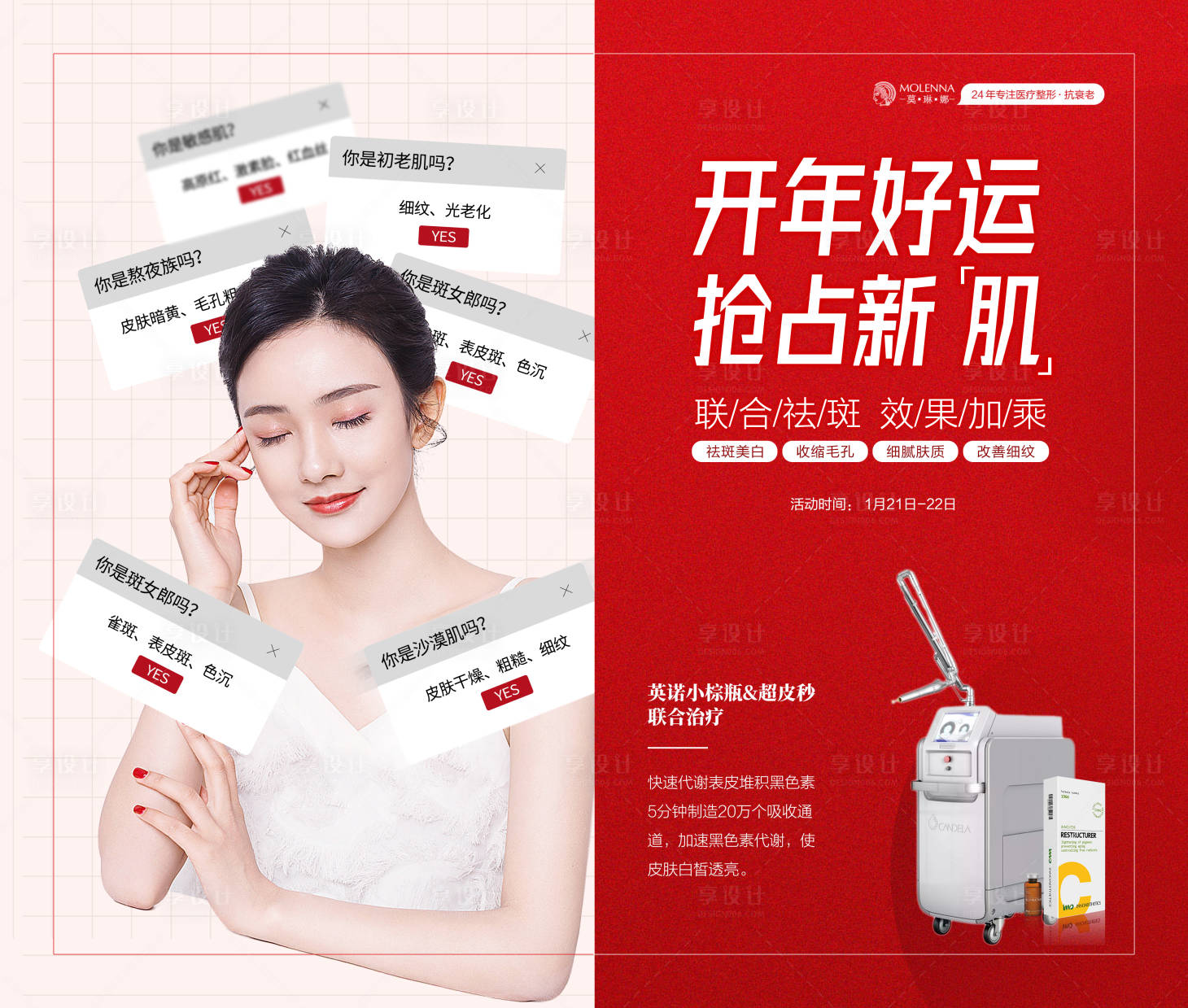 源文件下载【享设计】搜索编号：46980008142147130【医美新年美肤活动展板】