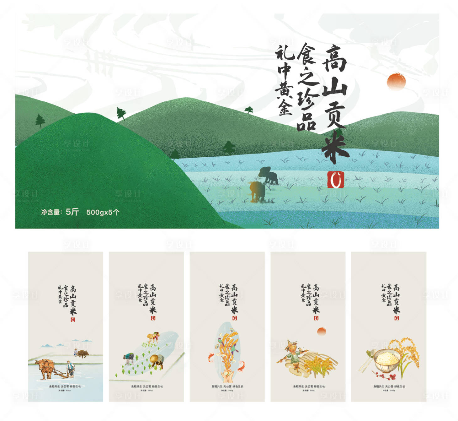源文件下載【享設計】搜索編號：95490008169115055【大米生態插畫系列包裝設計】