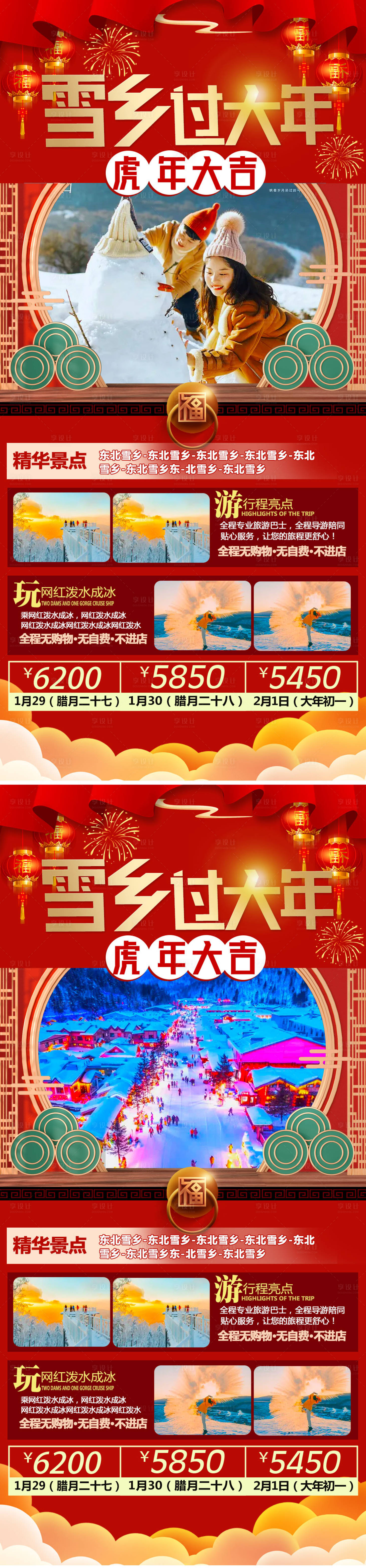 源文件下载【雪乡过大年旅游海报】编号：34480007950392528